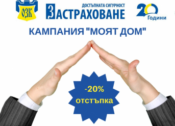 ЗАД „ОЗК – Застраховане” АД с кампания за застраховки „Достъпната сигурност за дома”  и „Жилища и домашно имущество” срещу Първи риск