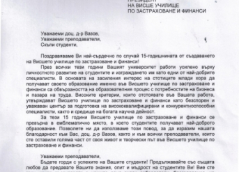 Поздравителен адрес от изпълнителните директори на ЗАД