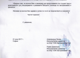 Поздравителен адрес от изпълнителните директори на ЗАД