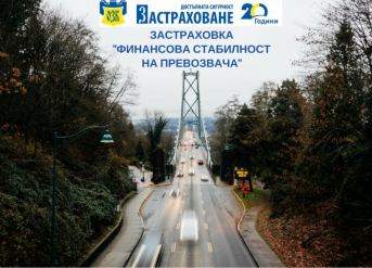 Кампания „ФИНАНСОВА СТАБИЛНОСТ НА ПРЕВОЗВАЧА“  със ЗАД “ОЗК - Застраховане” АД
