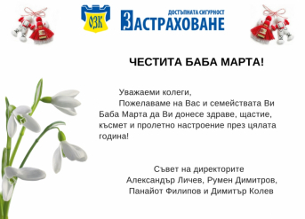 Честита Баба Марта!