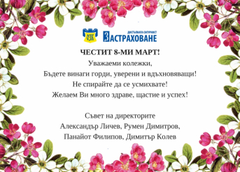 Честит 8-ми март!