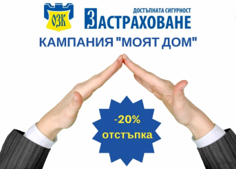 ЗАД „ОЗК – ЗАСТРАХОВАНЕ” АД С КАМПАНИЯ ЗА ЗАСТРАХОВКИ „ДОСТЪПНАТА СИГУРНОСТ ЗА ДОМА” И „ЖИЛИЩА И ДОМАШНО ИМУЩЕСТВО” СРЕЩУ ПЪРВИ РИСК