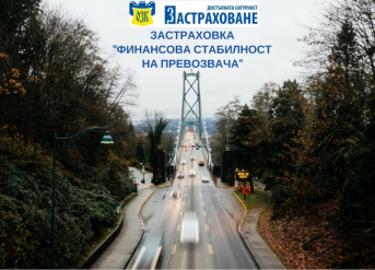 КАМПАНИЯ „ФИНАНСОВА СТАБИЛНОСТ НА ПРЕВОЗВАЧА“ СЪС ЗАД “ОЗК - ЗАСТРАХОВАНЕ” АД