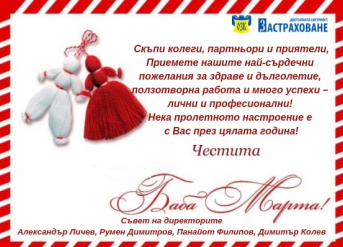 Честита Баба Марта!