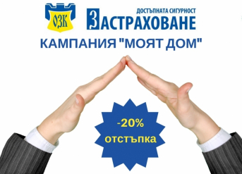 ЗАД „ОЗК – ЗАСТРАХОВАНЕ” АД С КАМПАНИЯ ЗА ЗАСТРАХОВКИ „ДОСТЪПНАТА СИГУРНОСТ ЗА ДОМА” И „ЖИЛИЩА И ДОМАШНО ИМУЩЕСТВО” СРЕЩУ ПЪРВИ РИСК