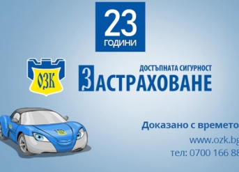 Нова тарифа на ЗАД „ОЗК - Застраховане“ АД по застраховка „Каско“, в сила от 13.12.2019г.