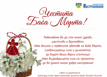 Честита Баба Марта!