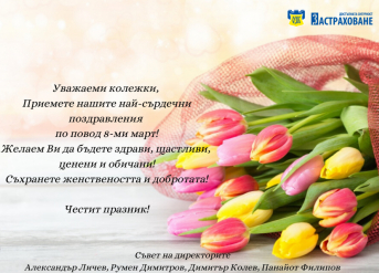 Честит празник!