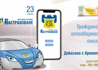ЗАД „ОЗК-Застраховане“ АД вече и с онлайн продажба на застраховка „Гражданска отговорност“