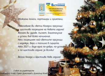 Весели празници!