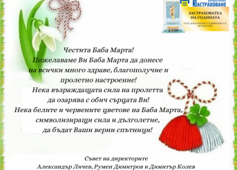 Честита Баба Марта!
