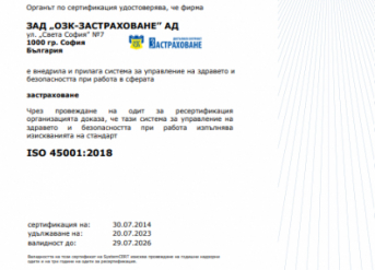 CИСТЕМA ЗА УПРАВЛЕНИЕ НА ЗДРАВЕТО И БЕЗОПАСНОСТТА ПРИ РАБОТA ISO 45001:2018 (БДС ISO 45001:2018)