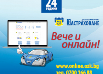 ЗАД „ОЗК-ЗАСТРАХОВАНЕ“ АД С НОВИ РАЗШИРЕНИ ФУНКЦИОНАЛНОСТИ В  ОНЛАЙН ПОРТАЛА СИ