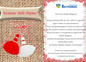 Честита Баба Марта!