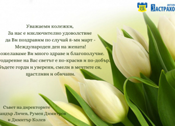 Честит 8-ми март!
