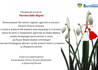 Честита Баба Марта!