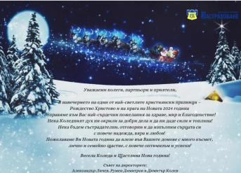 Светли празници!