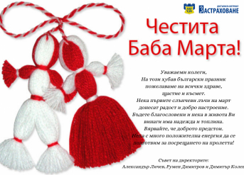 Честита Баба Марта!