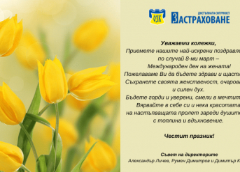 Честит празник!