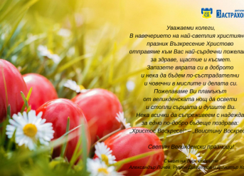 Светли празници!