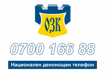От 11.02.2013 г. функционира Национален денонощен телефон за достъп 0700 166 88