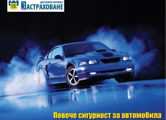 Нови, подобрени условия по застраховка „Каско на МПС”